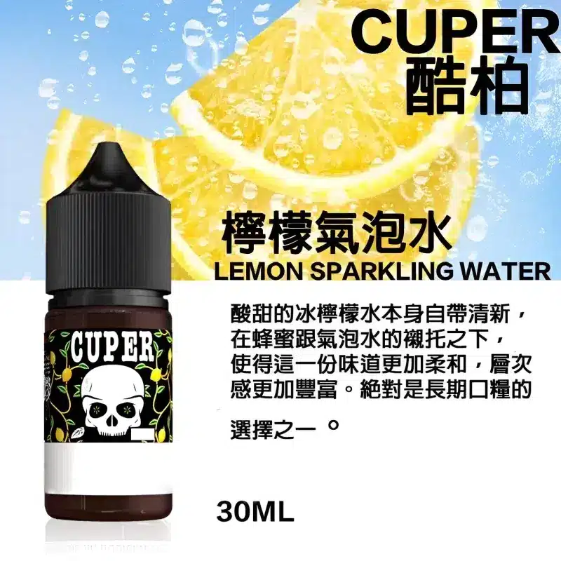 cuper煙油 cuper煙油檸檬氣泡水