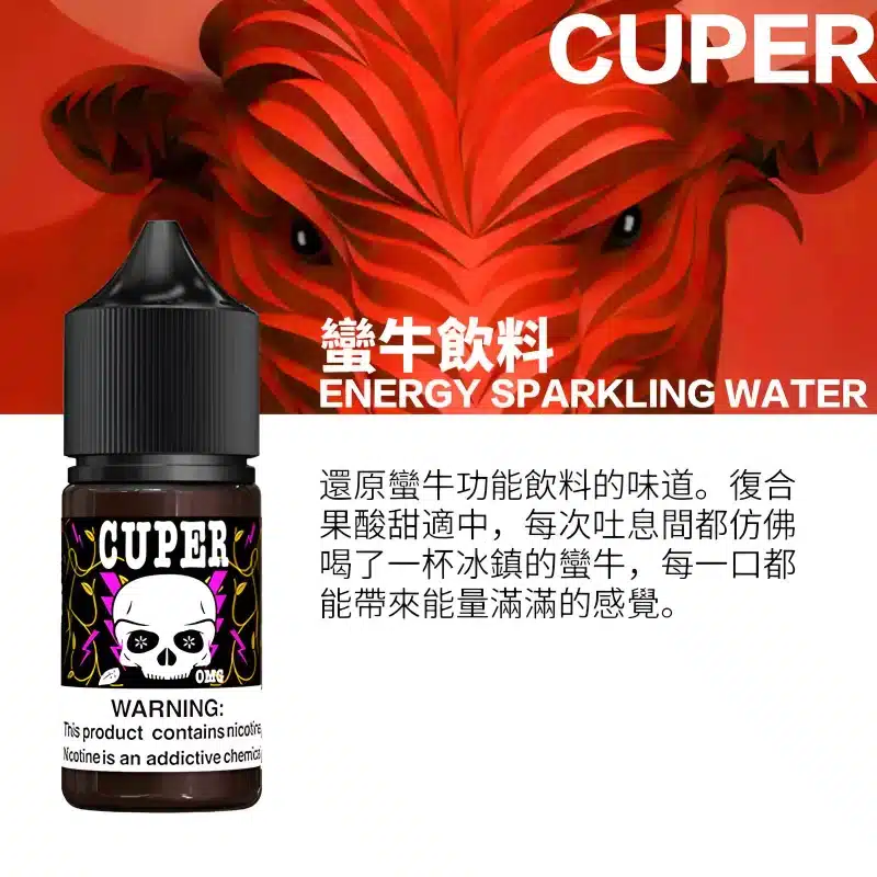 cuper煙油 cuper煙油蠻牛飲料