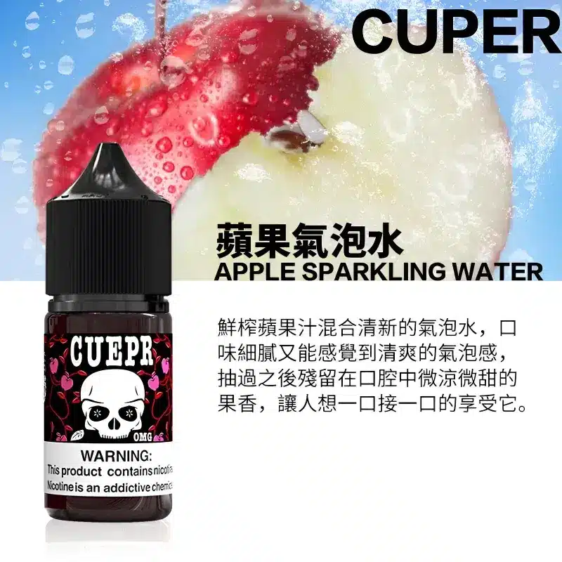 cuper煙油 cuper煙油蘋果氣泡水
