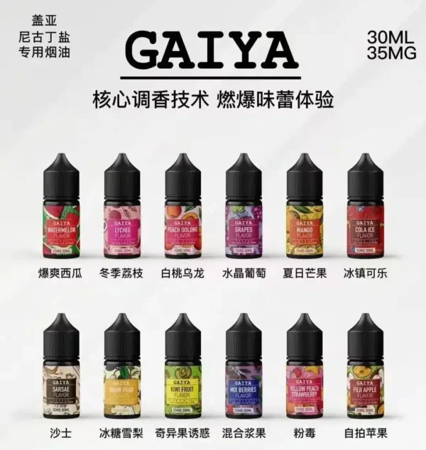 gaiya蓋亞電子煙油